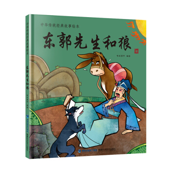 東郭先生和狼/中華傳統經典故事繪本 [3-6歲] pdf epub mobi 電子書 下載