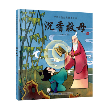 沉香救母/中華傳統經典故事繪本 [3-6歲] pdf epub mobi 電子書 下載