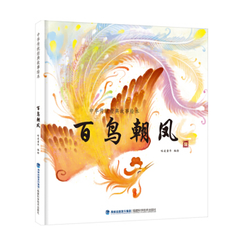 百鳥朝鳳/中華傳統經典故事繪本 [3-6歲] pdf epub mobi 電子書 下載