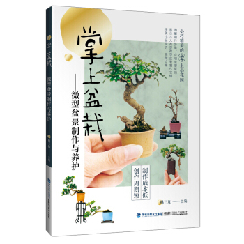 掌上盆栽 微型盆景製作與養護