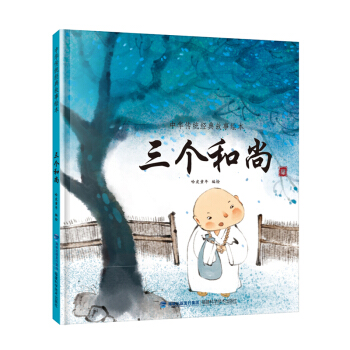 三個和尚/中華傳統經典故事繪本 [3-6歲] pdf epub mobi 電子書 下載