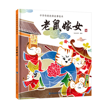 老鼠嫁女/中華傳統經典故事繪本 [3-6歲] pdf epub mobi 電子書 下載