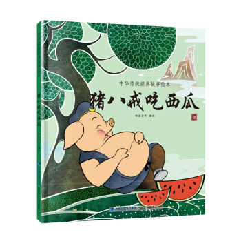 豬八戒吃西瓜/中華傳統經典故事繪本 [3-6歲] pdf epub mobi 電子書 下載