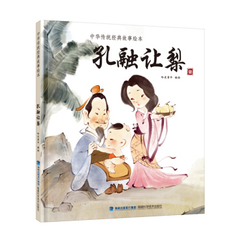 孔融讓梨/中華傳統經典故事繪本 [3-6歲] pdf epub mobi 電子書 下載