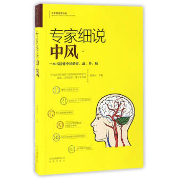 專傢細說中風/專傢細說常見病 pdf epub mobi 電子書 下載