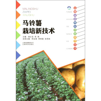 云南科技出版社 马铃薯栽培新技术/云南高原特色农业系列丛书