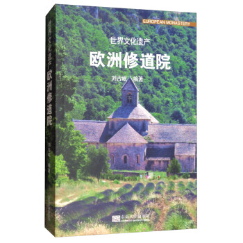 世界文化遗产：欧洲修道院 [European monastery] pdf epub mobi 电子书 下载