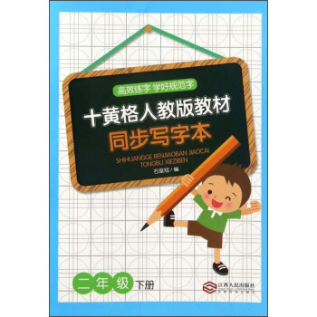 十黃格人教版教材同步寫字本(二年級下冊)