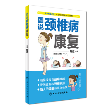 居家康复丛书:图说颈椎病康复