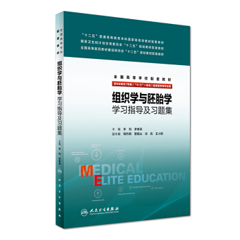 組織學與胚胎學學習指導及習題集（供八年製及七年製（“5+3”一體化）臨床醫學等專業用） pdf epub mobi 電子書 下載