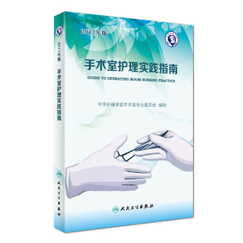2017年版 手术室护理实践指南（第4版 附光盘） [Guide to Operating Room Nursing Practice] pdf epub mobi 电子书 下载