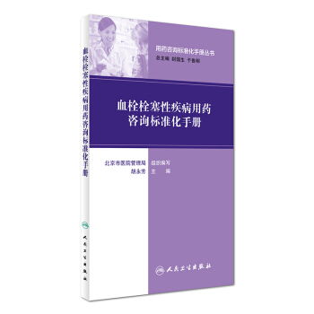 用藥谘詢標準化手冊叢書：血栓栓塞性疾病用藥谘詢標準化手冊