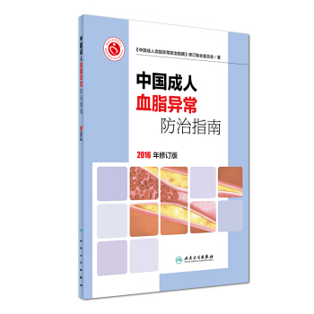 中國成人血脂異常防治指南(2016年修訂版)