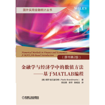 金融學與經濟學中的數值方法 基於MATLAB編程(原書第2版)