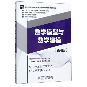 数学模型与数学建模（第4版） pdf epub mobi 电子书 下载
