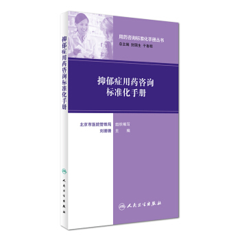 用药咨询标准化手册丛书：抑郁症用药咨询标准化手册 pdf epub mobi 电子书 下载
