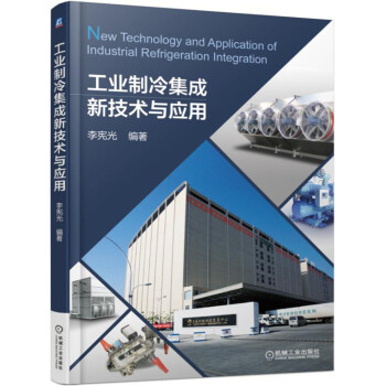工業製冷集成新技術與應用