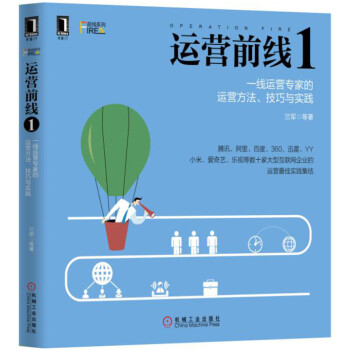 運營前綫1：一綫運營專傢的運營方法、技巧與實踐 pdf epub mobi 電子書 下載