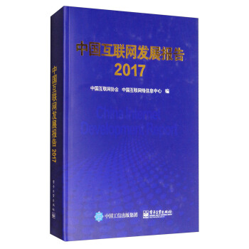 中国互联网发展报告2017 pdf epub mobi 电子书 下载
