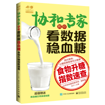協和專傢教你看數據穩血糖：食物升糖指數速查 pdf epub mobi 電子書 下載