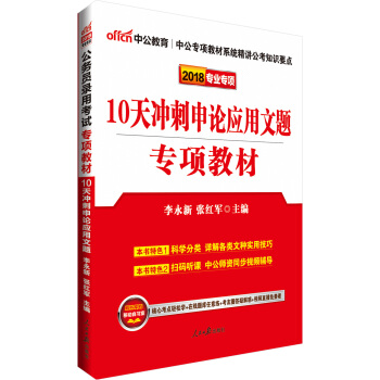 中公版·2018公務員錄用考試專項教材：10天衝刺申論應用文題 pdf epub mobi 電子書 下載