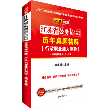 中公版·2018江苏省公务员录用考试专业教材：历年真题精解行政职业能力测验 pdf epub mobi 电子书 下载