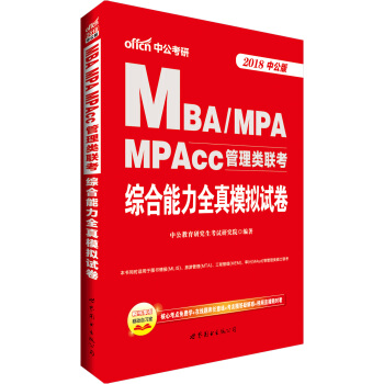 中公版·2018MBA、MPA、MPAcc管理類聯考：綜閤能力全真模擬試捲 pdf epub mobi 電子書 下載