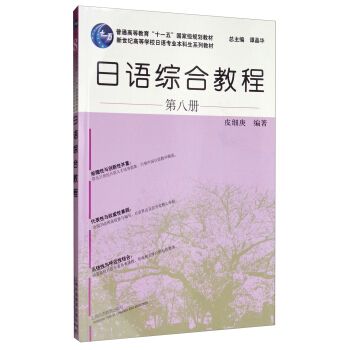 日语综合教程(第8册 附网络下载)/日语专业本科生教材