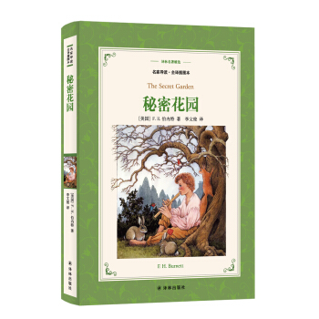 秘密花園(新版名傢導讀.插圖本)/譯林名著精選