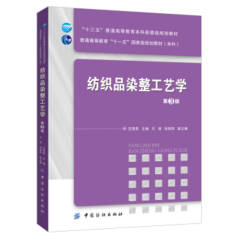 纺织品染整工艺学(第3版)