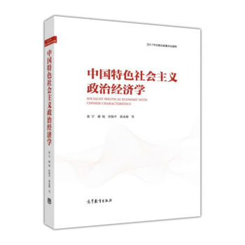 中國特色社會主義政治經濟學 [Soclalist Political Economy With Chinese Characteristics] pdf epub mobi 電子書 下載