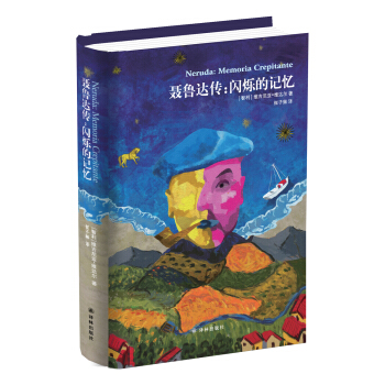 聂鲁达传：闪烁的记忆 pdf epub mobi 电子书 下载