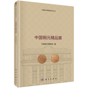 中国铜元精品展