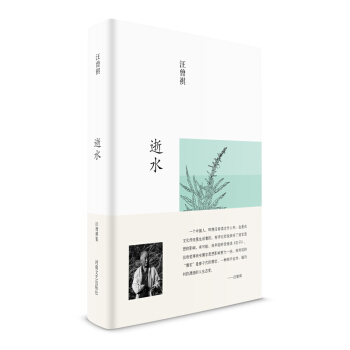 汪曾祺集：逝水（布麵精裝） pdf epub mobi 電子書 下載