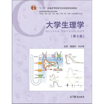 大學生理學（第5版）/“十二五”普通高等教育本科國傢級規劃教材 [Ollege Physiology] pdf epub mobi 電子書 下載