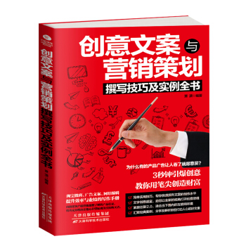 創意文案與營銷策劃撰寫技巧及實例全書