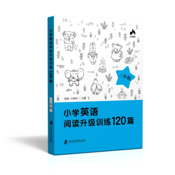 小學英語閱讀升級訓練120篇(三年級)