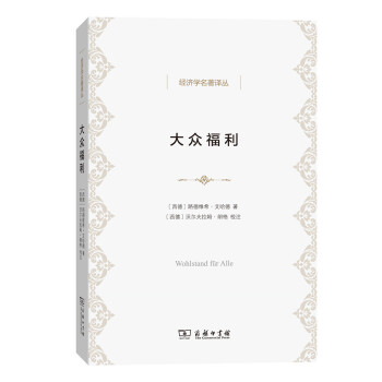 大眾福利/經濟學名著譯叢 pdf epub mobi 電子書 下載