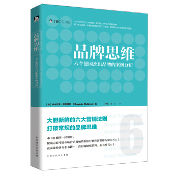 品牌思维 : 六个德国杰出品牌的案例分析 pdf epub mobi 电子书 下载