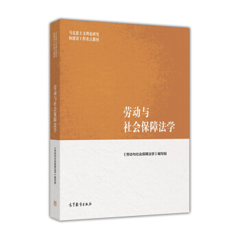 劳动与社会保障法学/马克思主义理论研究和建设工程重点教材