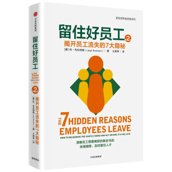 留住好员工：揭开员工流失的7大隐秘 [The 7 Hidden Reasons Employees Leave:How to Recognize the Subtle Signs and Act Before It's too Late] pdf epub mobi 电子书 下载