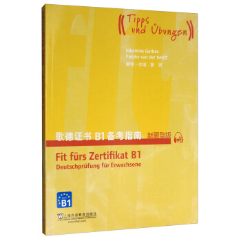 歌德證書B1備考指南(新題型版 附mp3下載)