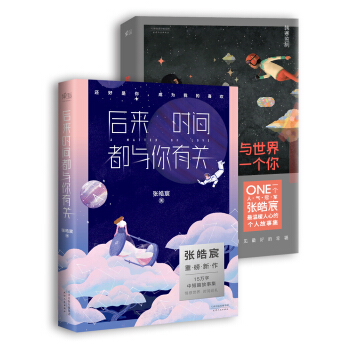 后来时间都与你有关+我与世界只差一个你（套装2册） pdf epub mobi 电子书 下载
