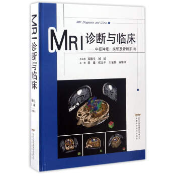 MRI诊断与临床:中枢神经、头颈及骨骼肌肉