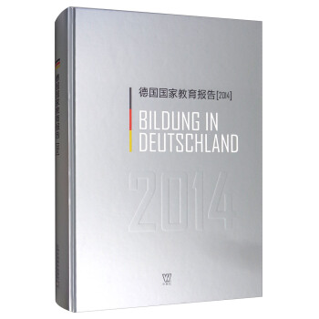德國國傢教育報告（2014） [Bildung in Deutschland 2014] pdf epub mobi 電子書 下載