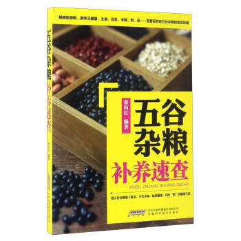 五谷杂粮补养速查 pdf epub mobi 电子书 下载