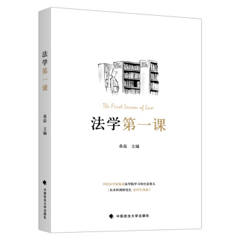 法学第一课