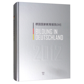 德國國傢教育報告（2012） [Bildung in Deutschland 2012] pdf epub mobi 電子書 下載