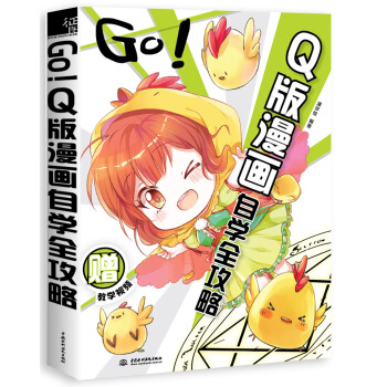 GO!Q版漫畫自學全攻略