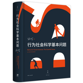 行為社會科學基本問題 pdf epub mobi 電子書 下載